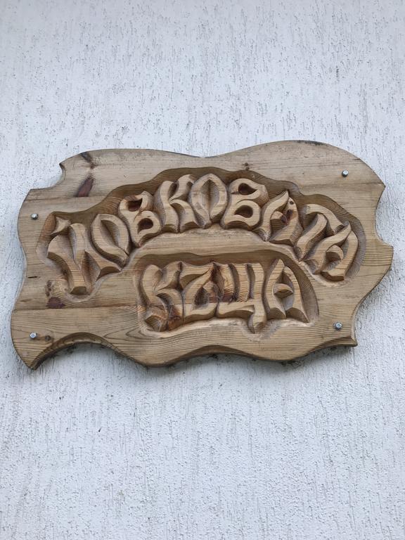 Yovkovata Kyshta Hotel ชิฟลิค ภายนอก รูปภาพ